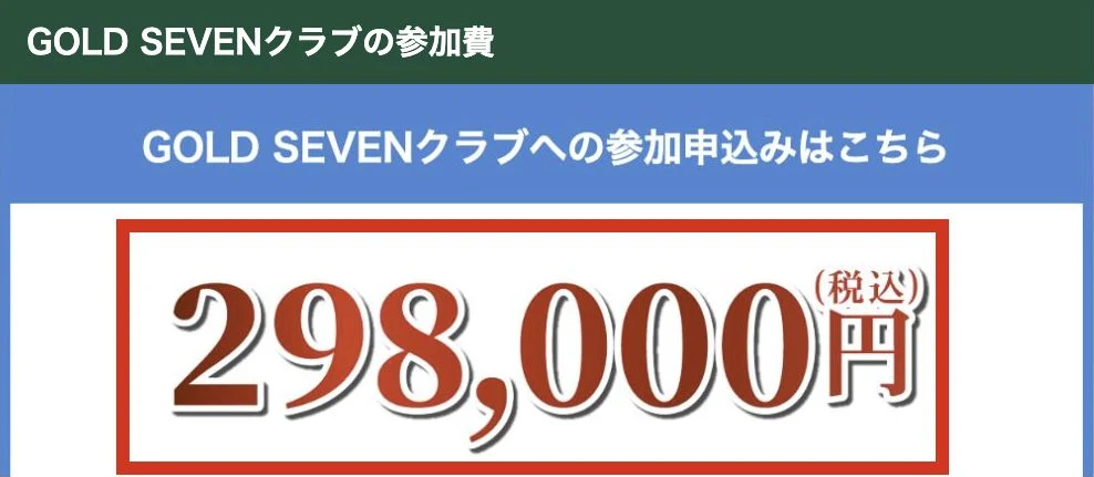 ゴールドセブンクラブの参加費298,000円税込の表示