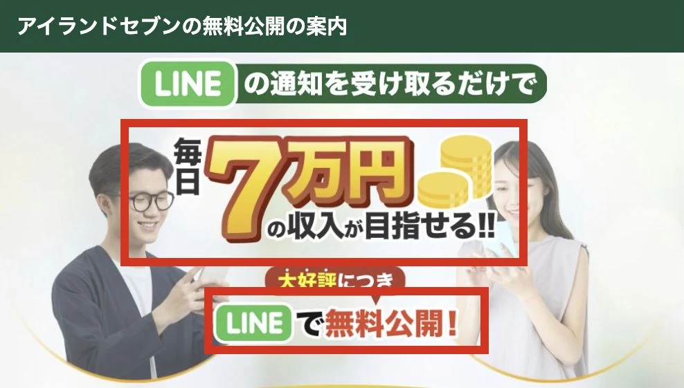 毎日7万円の収入を目指せることとLINEで無料公開を掲げた広告