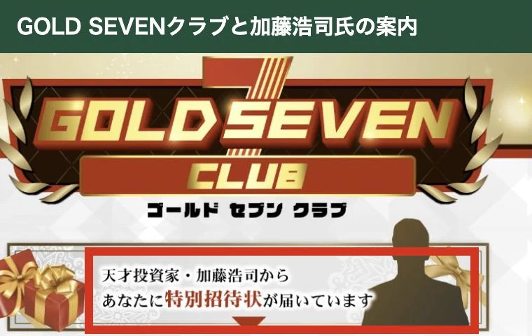 GOLD SEVENクラブと加藤浩司からの特別招待状の表示