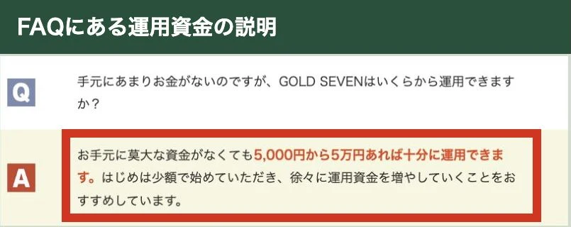 GOLD SEVENを5,000円から5万円で運用できるとするFAQの回答