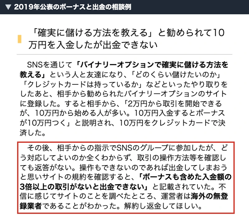 国民生活センターの2019年公表の相談例にあるボーナス込みの出金条件