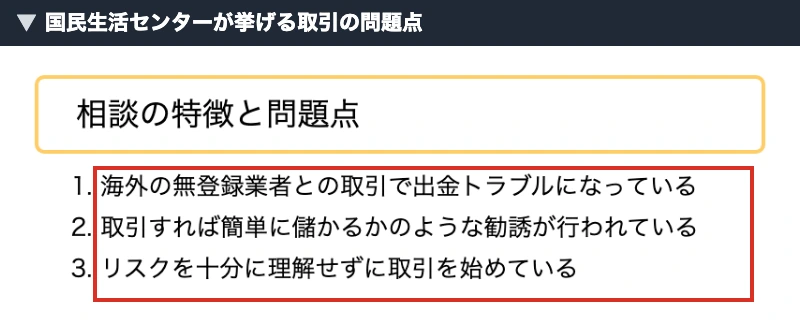 国民生活センターが挙げる無登録業者との出金トラブルと勧誘の問題点